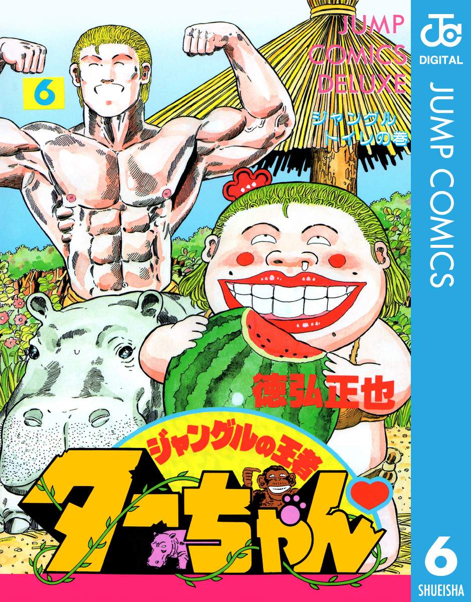 ジャングルの王者ターちゃん 6 漫画 無料試し読みなら 電子書籍ストア ブックライブ