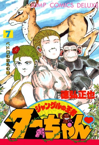 ジャングルの王者ターちゃん 7（最新刊） - 徳弘正也 - 少年マンガ 