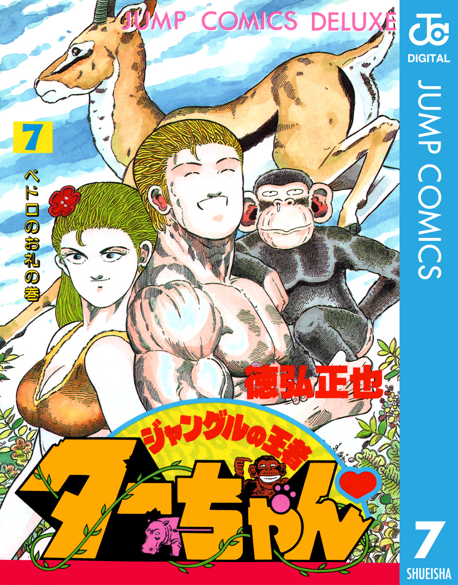 ジャングルの王者ターちゃん 7（最新刊） - 徳弘正也 - 漫画・ラノベ 