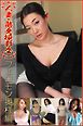 人妻・熟女撮影会　フェロモン奥様編