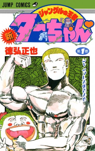 新ジャングルの王者ターちゃん 1 - 徳弘正也 - 漫画・ラノベ（小説