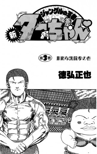 新ジャングルの王者ターちゃん 3 漫画 無料試し読みなら 電子書籍ストア ブックライブ 新ジャングルの王者ターちゃん 3 漫画 無料試し読みなら 電子書籍ストア ブックライブ