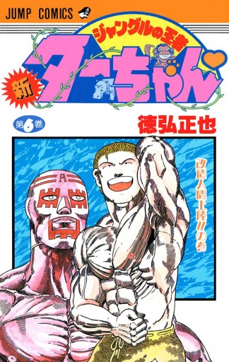 新ジャングルの王者ターちゃん 6 徳弘正也 漫画 無料試し読みなら 電子書籍ストア ブックライブ 新ジャングルの王者ターちゃん 6 徳弘正也 漫画 無料試し読みなら 電子書籍ストア ブックライブ
