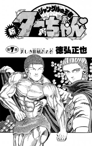 新ジャングルの王者ターちゃん 7 徳弘正也 漫画 無料試し読みなら 電子書籍ストア ブックライブ