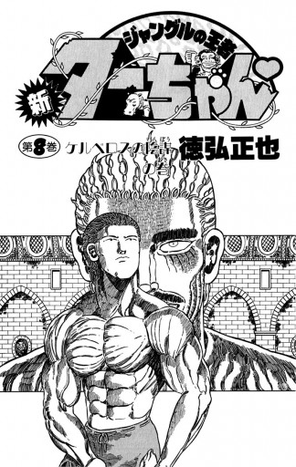 新ジャングルの王者ターちゃん 8 漫画 無料試し読みなら 電子書籍ストア ブックライブ 新ジャングルの王者ターちゃん 8 漫画 無料試し読みなら 電子書籍ストア ブックライブ