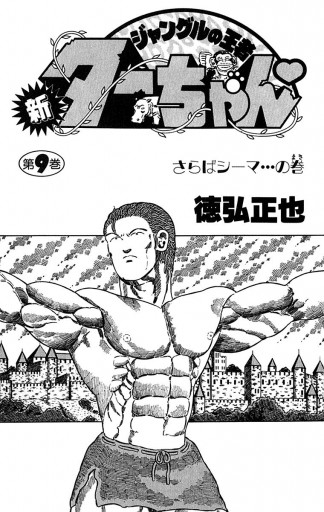 新ジャングルの王者ターちゃん 9 漫画 無料試し読みなら 電子書籍ストア ブックライブ 新ジャングルの王者ターちゃん 9 漫画 無料試し読みなら 電子書籍ストア ブックライブ