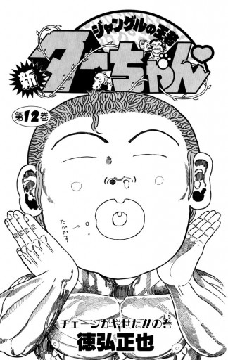 新ジャングルの王者ターちゃん 12 - 徳弘正也 - 漫画・無料試し読み