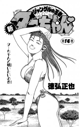 新ジャングルの王者ターちゃん 14 漫画 無料試し読みなら 電子書籍ストア ブックライブ 新ジャングルの王者ターちゃん 14 漫画 無料試し読みなら 電子書籍ストア ブックライブ