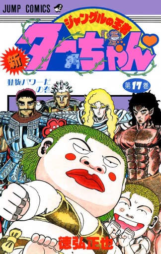 新ジャングルの王者ターちゃん 17 漫画 無料試し読みなら 電子書籍ストア ブックライブ 新ジャングルの王者ターちゃん 17 漫画 無料試し読みなら 電子書籍ストア ブックライブ