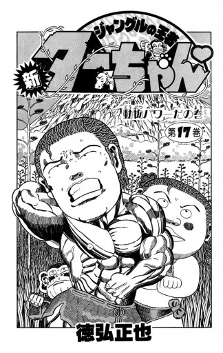 新ジャングルの王者ターちゃん 17 徳弘正也 漫画 無料試し読みなら 電子書籍ストア ブックライブ 新ジャングルの王者ターちゃん 17 徳弘正也 漫画 無料試し読みなら 電子書籍ストア ブックライブ