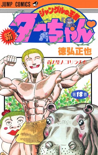 新ジャングルの王者ターちゃん 18 - 徳弘正也 - 電子書籍・無料漫画