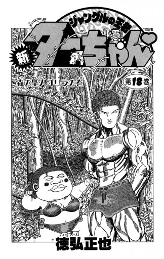 新ジャングルの王者ターちゃん 18 徳弘正也 漫画 無料試し読みなら 電子書籍ストア ブックライブ