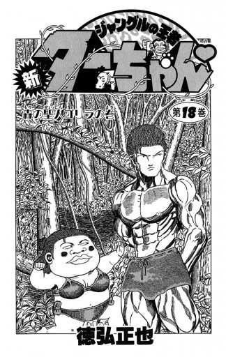 新ジャングルの王者ターちゃん 18 徳弘正也 漫画 無料試し読みなら 電子書籍ストア ブックライブ 新ジャングルの王者ターちゃん 18 徳弘正也 漫画 無料試し読みなら 電子書籍ストア ブックライブ