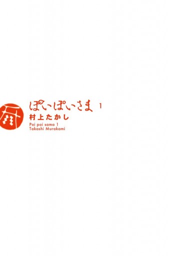 ぽいぽいさま 1 漫画 無料試し読みなら 電子書籍ストア ブックライブ ぽいぽいさま 1 漫画 無料試し読みなら 電子書籍ストア ブックライブ