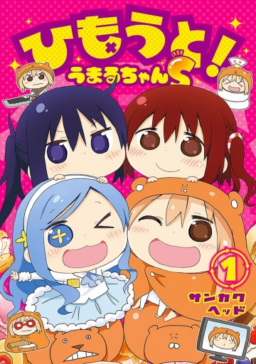 ひもうと！うまるちゃんS 1 - サンカクヘッド - 電子書籍・無料漫画