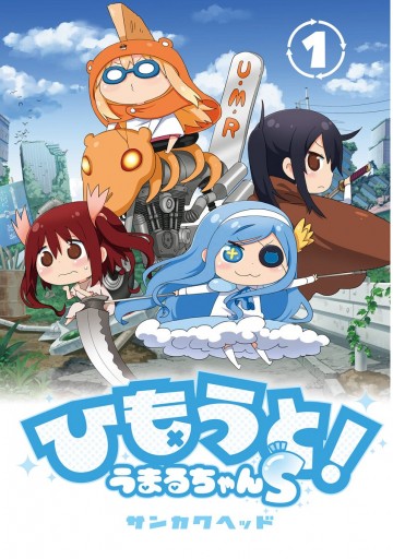 ひもうと うまるちゃんs 1 サンカクヘッド 漫画 無料試し読みなら 電子書籍ストア ブックライブ ひもうと うまるちゃんs 1 サンカクヘッド 漫画 無料試し読みなら 電子書籍ストア ブックライブ