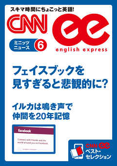 ［音声DL付き］ フェイスブックを見すぎると悲観的に？／イルカは鳴き声で仲間を20年記憶（CNNee ベスト・セレクション　ミニッツニュース6）