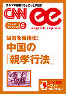 ［音声DL付き］ 帰省を義務化！　中国の「親孝行法」（CNNee ベスト・セレクション　ニュース・セレクション6）