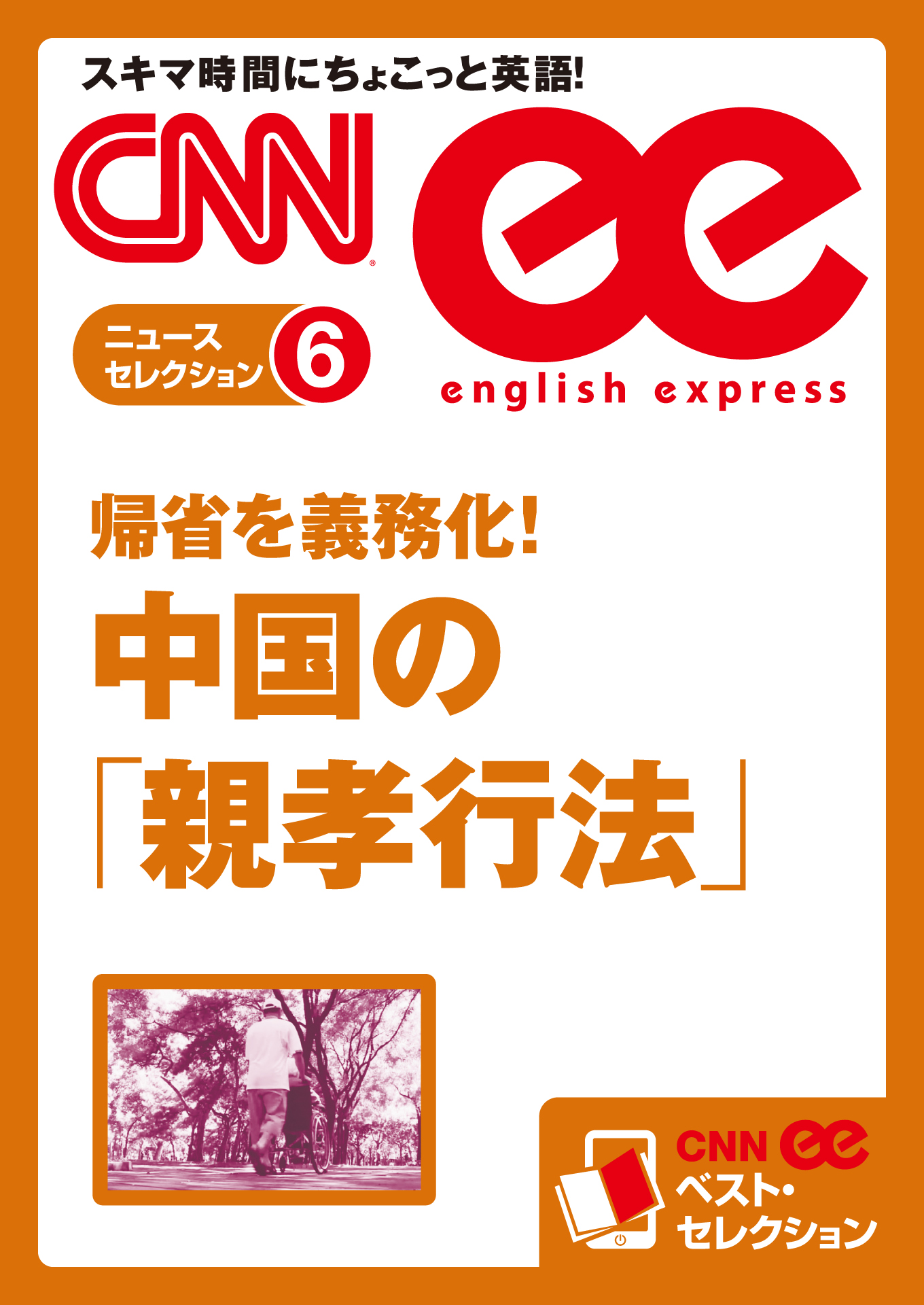 音声dl付き 帰省を義務化 中国の 親孝行法 Cnnee ベスト セレクション ニュース セレクション6 Cnnenglishexpress編集部 漫画 無料試し読みなら 電子書籍ストア ブックライブ