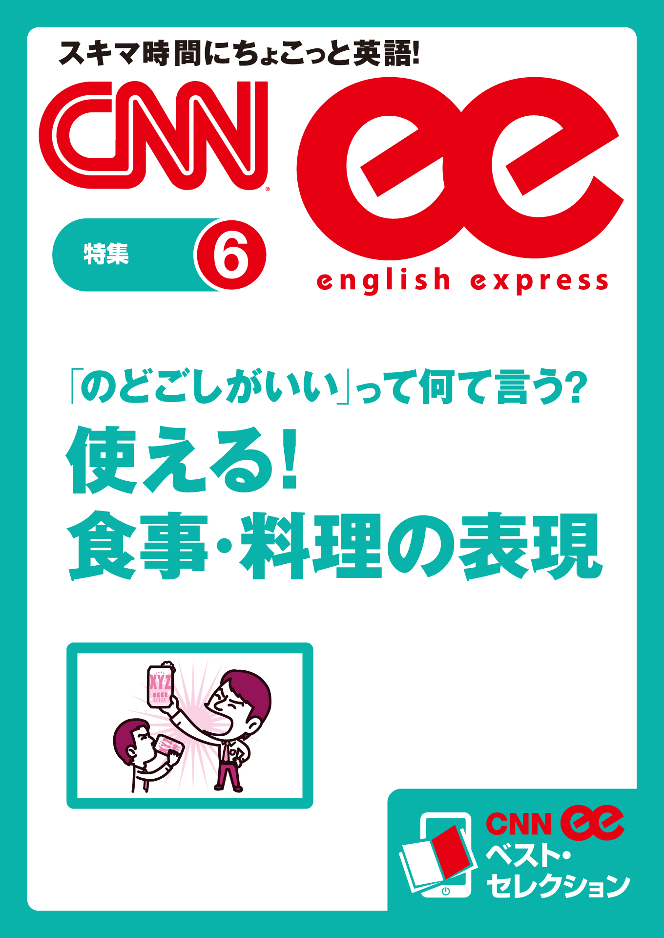 音声dl付き のどごしがいい って何て言う 使える 食事 料理の表現 Cnnee ベスト セレクション 特集6 Cnnenglishexpress編集部 漫画 無料試し読みなら 電子書籍ストア ブックライブ