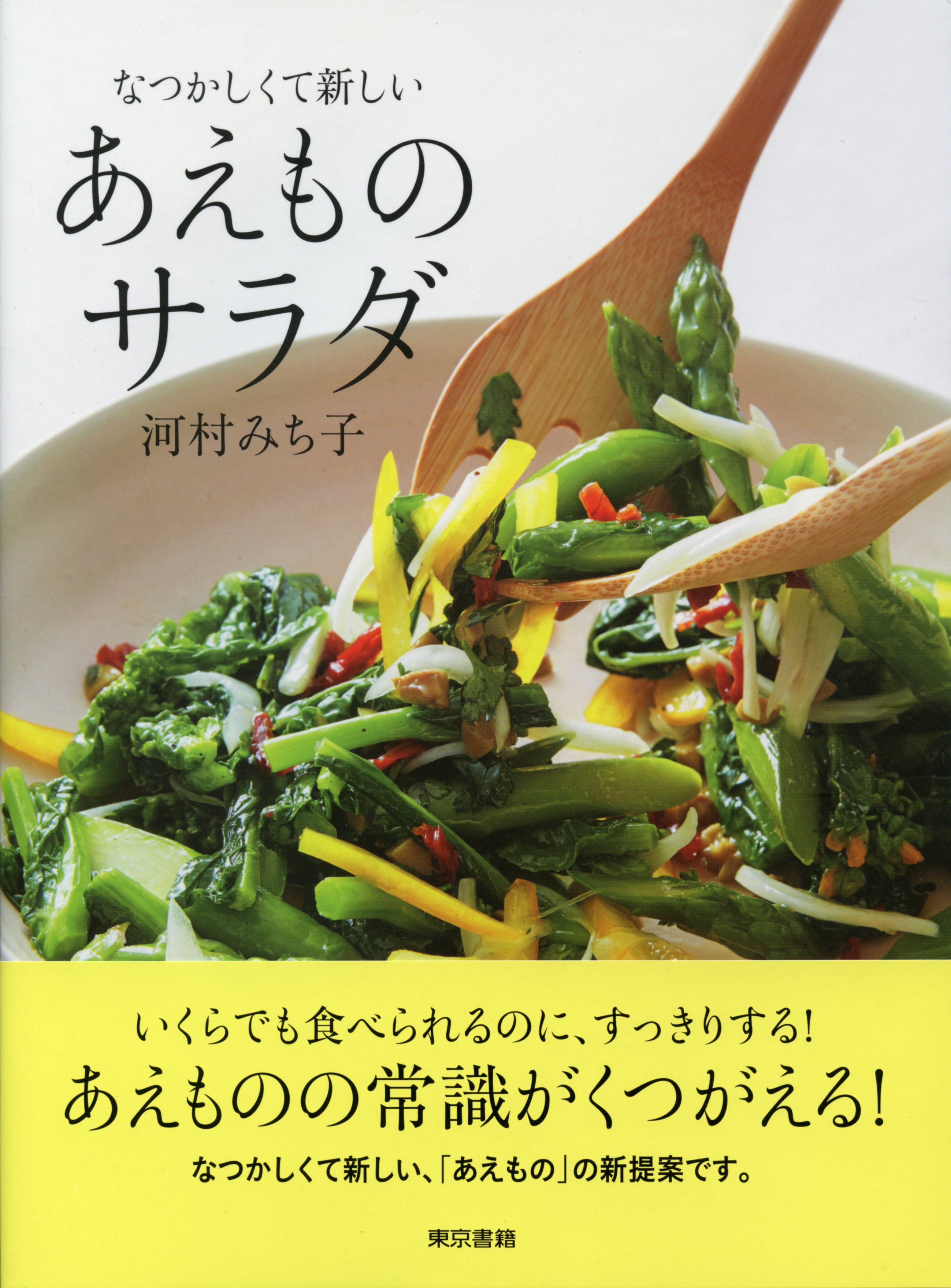 なつかしくて新しい あえものサラダ 河村みち子 漫画 無料試し読みなら 電子書籍ストア ブックライブ