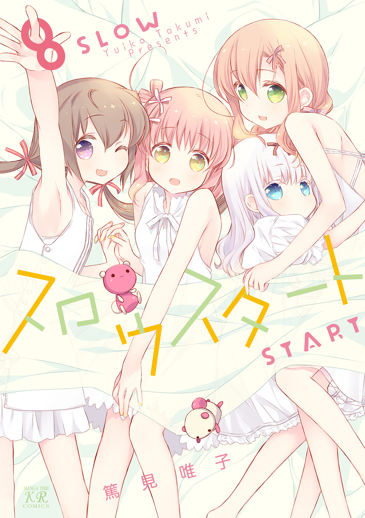 スロウスタート ８巻 最新刊 漫画 無料試し読みなら 電子書籍ストア ブックライブ