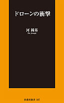 ドローンの衝撃