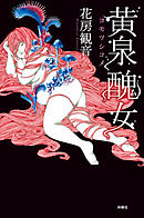 黄泉醜女