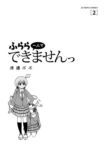 ふらら一人でできませんっ 2 | ブックライブ