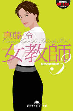 女教師３　秘密の家庭訪問