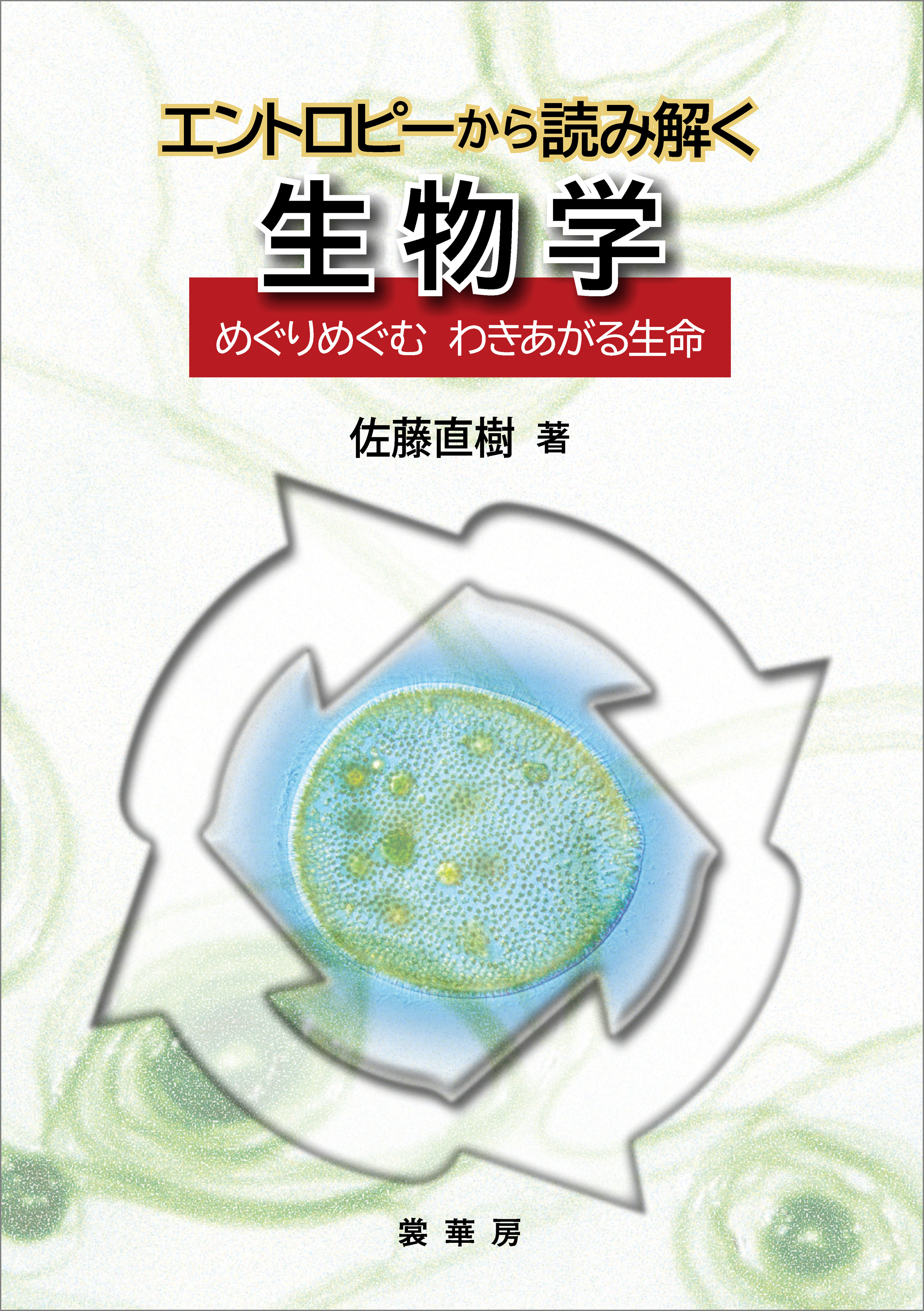 エントロピーから読み解く 生物学 めぐりめぐむわきあがる生命 漫画 無料試し読みなら 電子書籍ストア ブックライブ