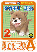 タカモリが走る(ﾃﾞｼﾞﾀﾙｾﾚｸｼｮﾝ) 2