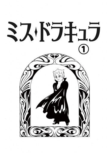 ミスドラキュラ(ﾃﾞｼﾞﾀﾙｾﾚｸｼｮﾝ) 1 - 藤子不二雄A - 漫画・ラノベ（小説