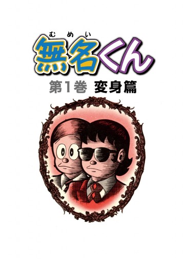 無名くん 1巻2巻 藤子不二雄 ○オンライン限定商品○ 本・音楽・ゲーム