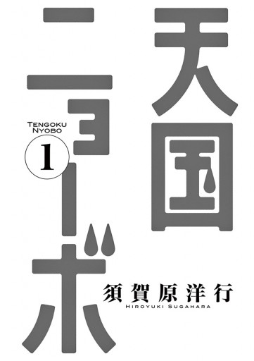 天国ニョーボ 1 漫画 無料試し読みなら 電子書籍ストア ブックライブ 天国ニョーボ 1 漫画 無料試し読みなら 電子書籍ストア ブックライブ