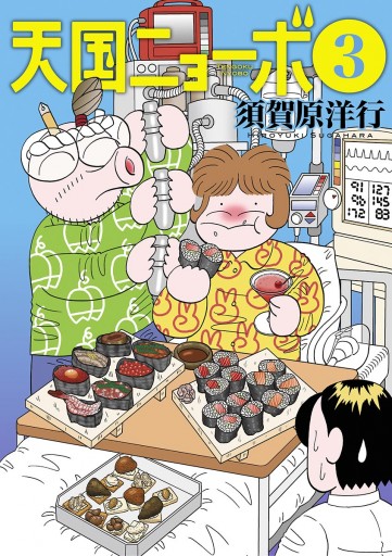 天国ニョーボ 3 漫画 無料試し読みなら 電子書籍ストア ブックライブ 天国ニョーボ 3 漫画 無料試し読みなら 電子書籍ストア ブックライブ
