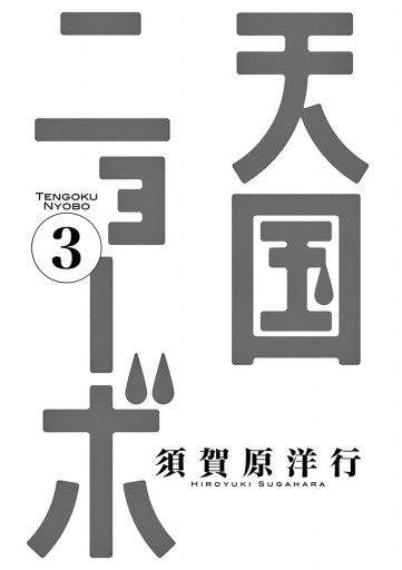 天国ニョーボ 3 漫画 無料試し読みなら 電子書籍ストア ブックライブ 天国ニョーボ 3 漫画 無料試し読みなら 電子書籍ストア ブックライブ
