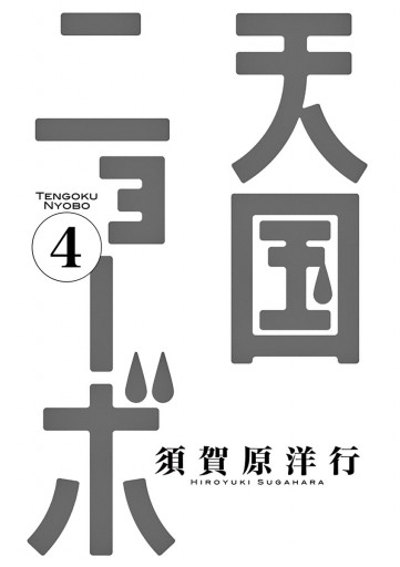天国ニョーボ 4 最新刊 漫画 無料試し読みなら 電子書籍ストア ブックライブ 天国ニョーボ 4 最新刊 漫画 無料試し読みなら 電子書籍ストア ブックライブ