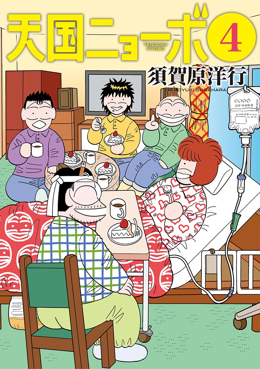 天国ニョーボ 4 最新刊 漫画 無料試し読みなら 電子書籍ストア ブックライブ
