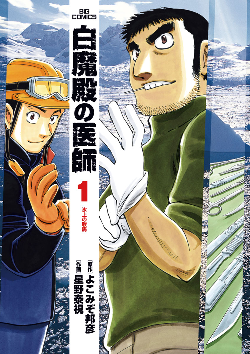白魔殿の医師 １ 漫画 無料試し読みなら 電子書籍ストア ブックライブ