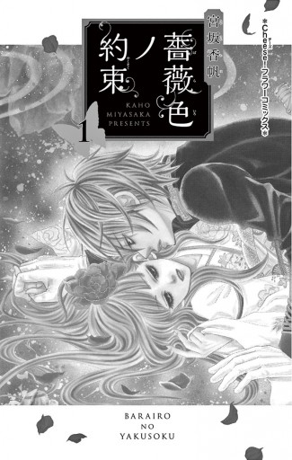 薔薇色ノ約束 1 宮坂香帆 漫画 無料試し読みなら 電子書籍ストア ブックライブ