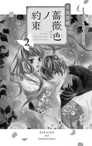 薔薇色ノ約束 2 宮坂香帆 漫画 無料試し読みなら 電子書籍ストア ブックライブ 薔薇色ノ約束 2 宮坂香帆 漫画 無料試し読みなら 電子書籍ストア ブックライブ
