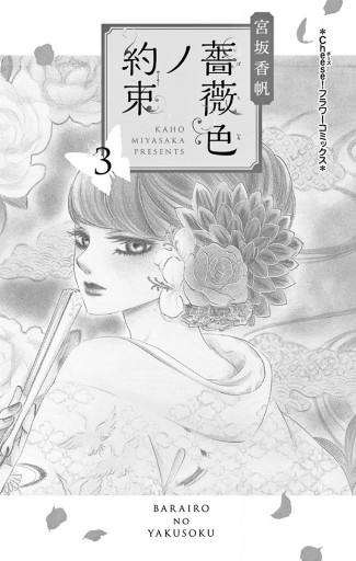 薔薇色ノ約束 3 宮坂香帆 漫画 無料試し読みなら 電子書籍ストア ブックライブ
