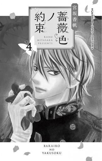 薔薇色ノ約束 4 宮坂香帆 漫画 無料試し読みなら 電子書籍ストア ブックライブ 薔薇色ノ約束 4 宮坂香帆 漫画 無料試し読みなら 電子書籍ストア ブックライブ