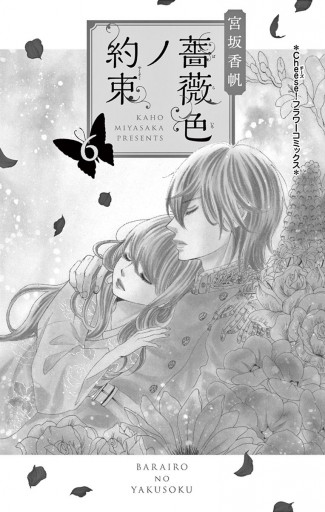 薔薇色ノ約束 6 宮坂香帆 漫画 無料試し読みなら 電子書籍ストア ブックライブ 薔薇色ノ約束 6 宮坂香帆 漫画 無料試し読みなら 電子書籍ストア ブックライブ