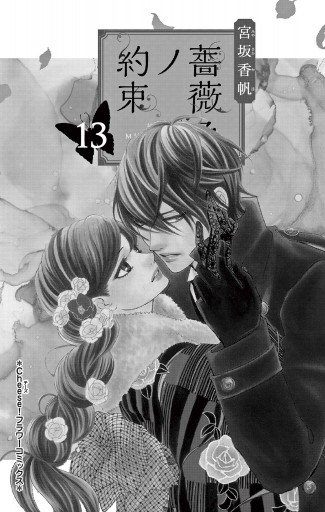 正規店仕入れの 薔薇色ノ約束 13（最新刊） - 宮坂香帆 - 少女マンガ・無料試し 少女漫画