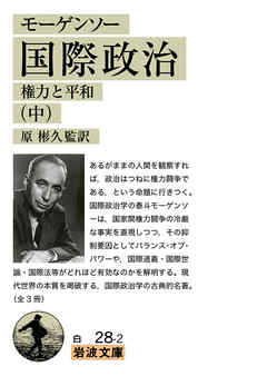 モーゲンソー　国際政治　（中）　権力と平和