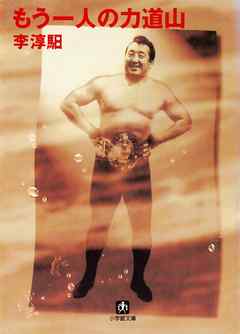 もう一人の力道山（小学館文庫）
