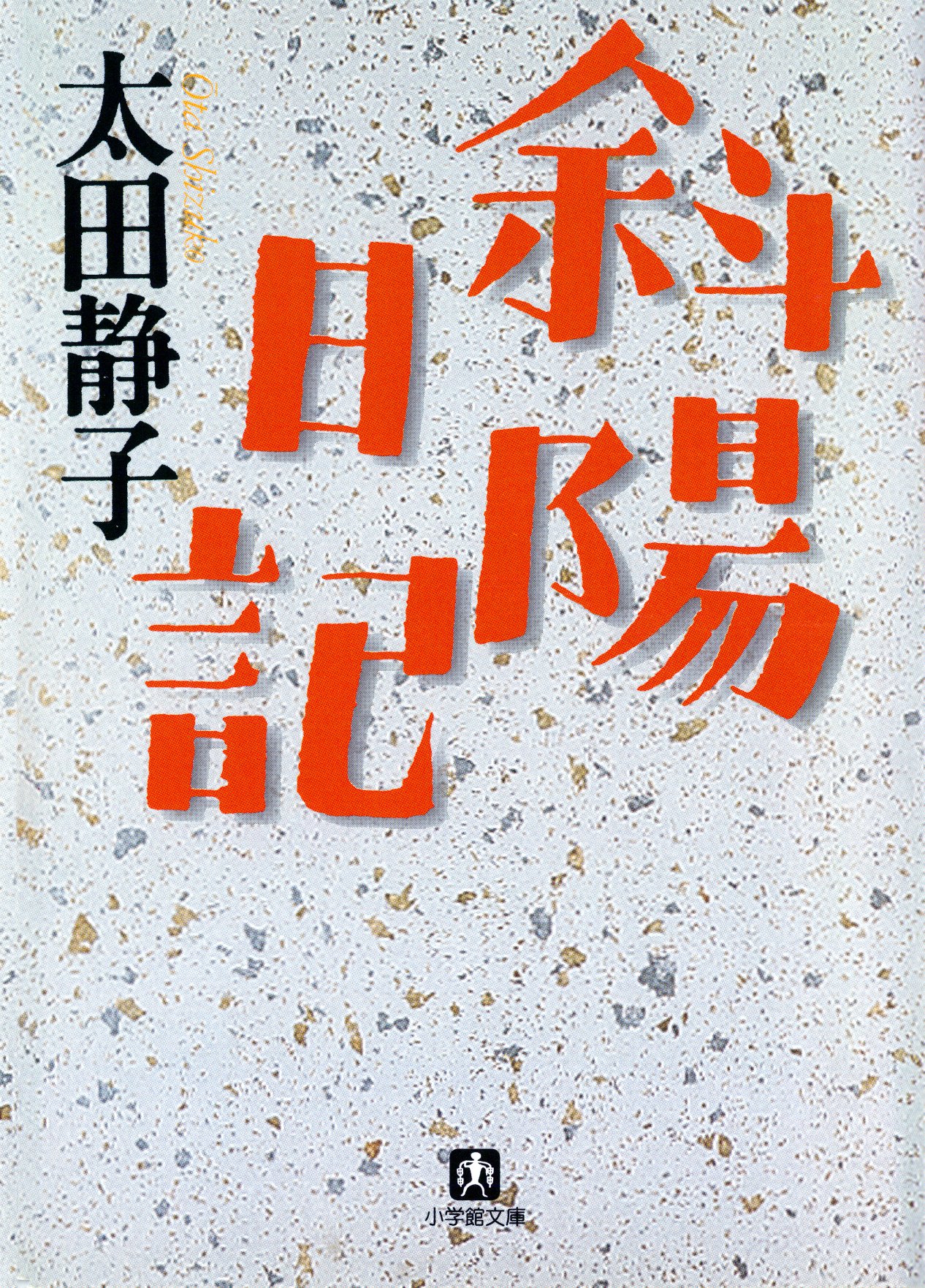 太宰治「津軽」と太田静子「斜陽日記」 - 文学/小説