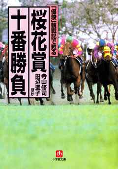 「優駿」観戦記で甦る　桜花賞十番勝負（小学館文庫）